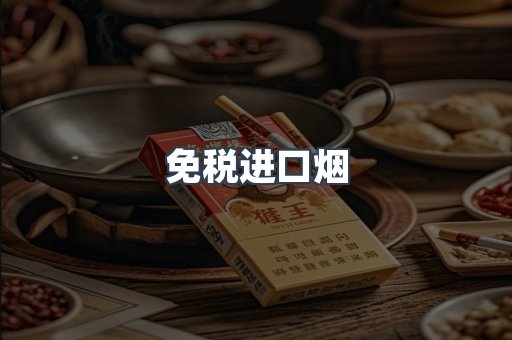 免税香烟